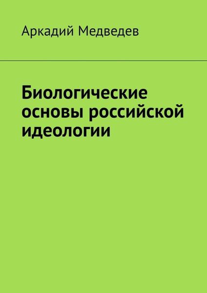 Обложка книги  «Биологические основы российской идеологии»