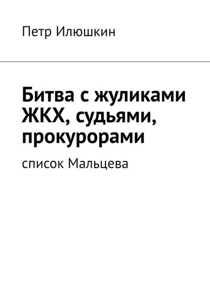 Обложка книги  «Битва с жуликами ЖКХ, судьями, прокурорами. Список Мальцева»