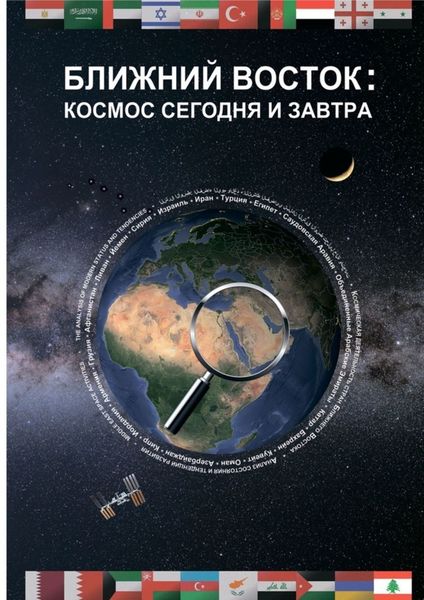 Обложка книги  «Ближний Восток: Космос сегодня и завтра. Middle East: Space today and tomorrow»