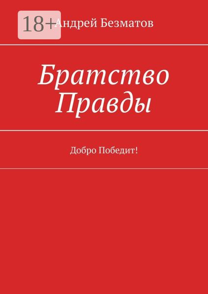 Обложка книги «Братство Правды. Добро Победит!»