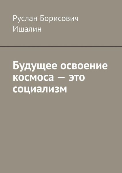 Обложка книги  «Будущее освоение космоса – это социализм»