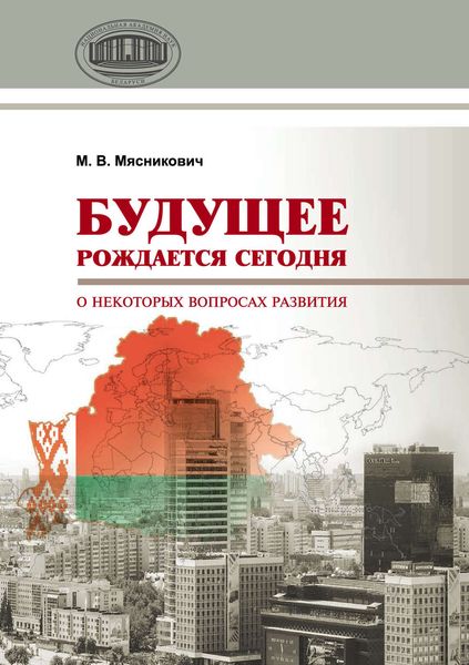 Обложка книги  «Будущее рождается сегодня. О некоторых вопросах развития»