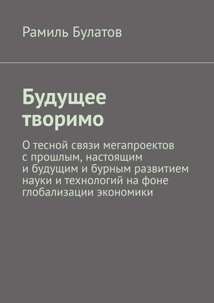 Обложка книги «Будущее творимо»