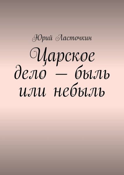 Обложка книги «Царское дело – быль или небыль»