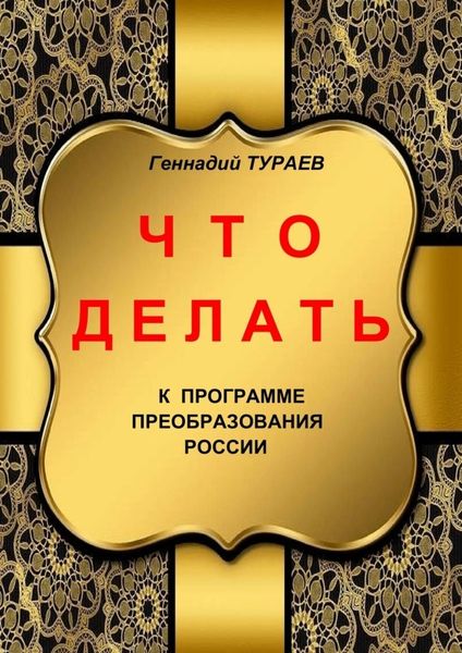 Обложка книги  «Что делать»