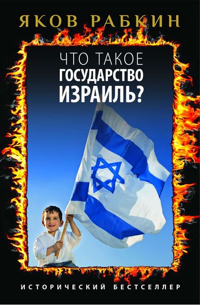 Обложка книги  «Что такое государство Израиль?»