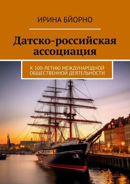 Обложка книги  «Датско-российская ассоциация. К 100-летию международной общественной деятельности»