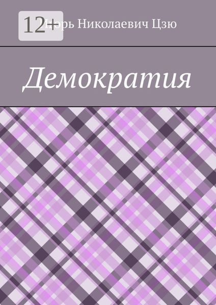 Обложка книги  «Демократия»