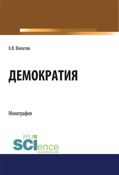Обложка книги  «Демократия. (Аспирантура, Бакалавриат, Магистратура). Монография.»