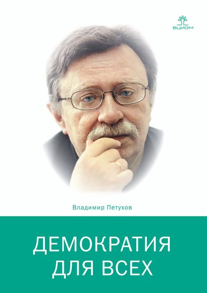 Обложка книги  «Демократия для всех»