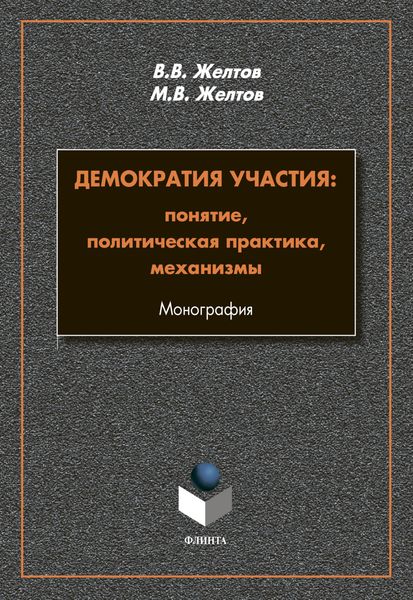 Обложка книги  «Демократия участия. Понятие, политическая практика, механизмы»