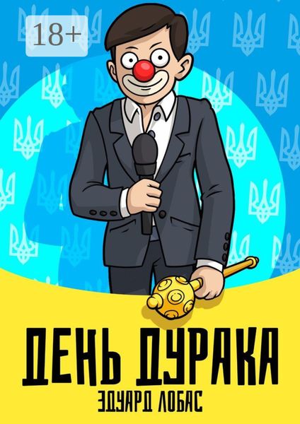 Обложка книги  «День Дурака»