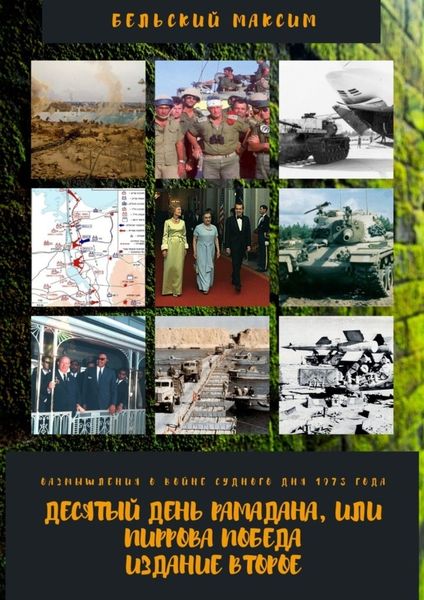 Обложка книги  «Десятый день Рамадана, или Пиррова победа. Издание второе. Размышления о войне Судного дня 1973 года»