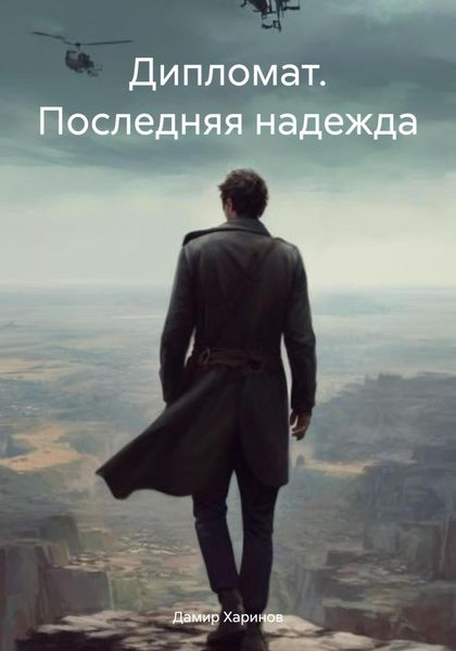 Обложка книги «Дипломат. Последняя надежда»