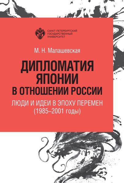 Обложка книги  «Дипломатия Японии в отношении России. Люди и идеи в эпоху перемен (1985–2001 годы)»