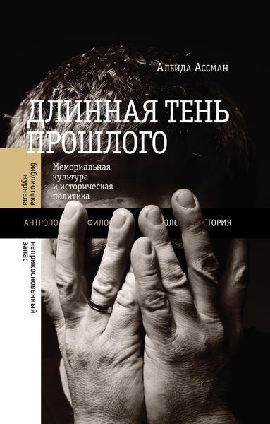 Обложка книги  «Длинная тень прошлого. Мемориальная культура и историческая политика»