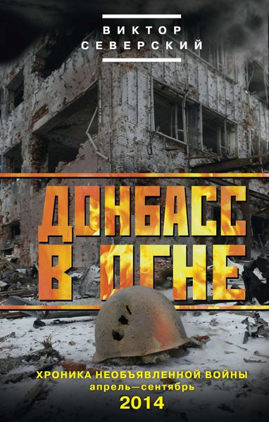 Обложка книги  «Донбасс в огне. Хроника необъявленной войны. Апрель – сентябрь 2014»