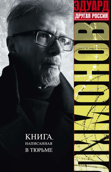 Обложка книги  «Другая Россия»