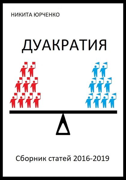 Обложка книги  «Дуакратия. Сборник статей 2016-2019»