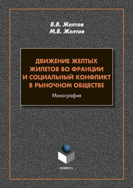 Обложка книги  «Движение Желтых жилетов во Франции и социальный конфликт в рыночном обществе»