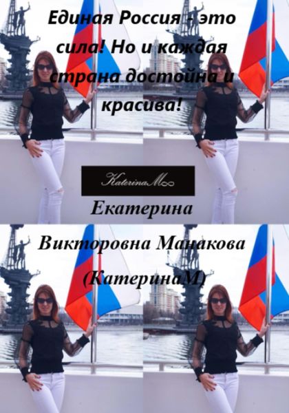 Обложка книги  «Единая Россия – это сила! Но и каждая страна достойна и красива!»