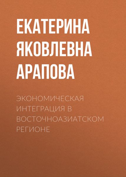 Обложка книги  «Экономическая интеграция в Восточноазиатском регионе»