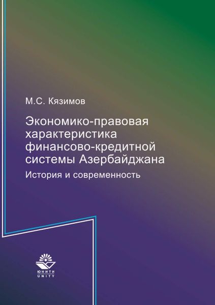 Обложка книги  «Экономико-правовая характеристика финансово-кредитной системы Азербайджана. История и современность»