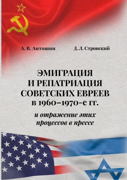 Обложка книги  «Эмиграция и репатриация советских евреев в 1960-1970-е гг. и отражение этих процессов в прессе»