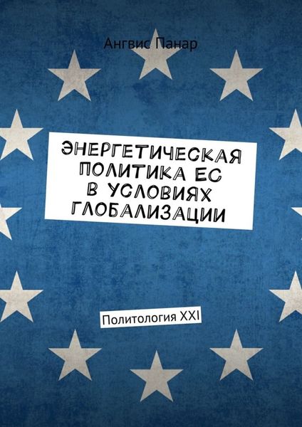 Обложка книги  «Энергетическая политика ЕС в условиях глобализации. Политология XXI»