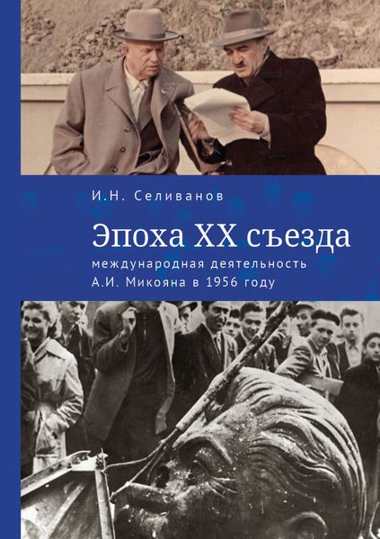 Обложка книги  «Эпоха ХХ съезда: международная деятельность А. И. Микояна в 1956 году»