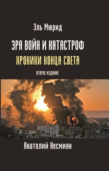 Обложка книги  «Эра войн и катастроф. Хроники конца света»