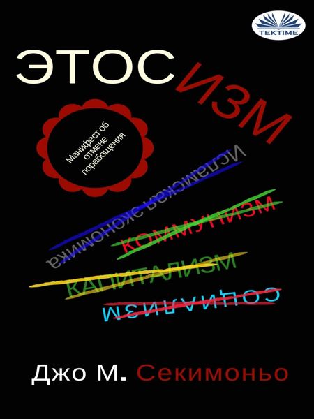 Обложка книги  «ЭТОСИЗМ»