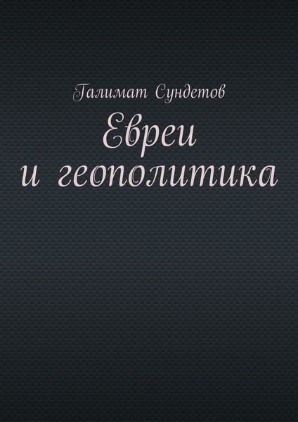 Обложка книги «Евреи и геополитика»
