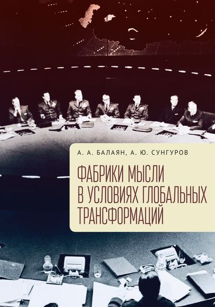 Обложка книги  «Фабрики мысли в условиях глобальных трансформаций»