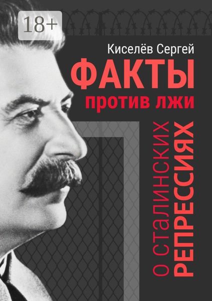 Обложка книги  «Факты против лжи о сталинских репрессиях»