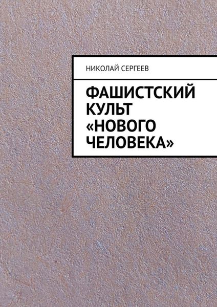 Обложка книги  «Фашистский культ «Нового человека»»