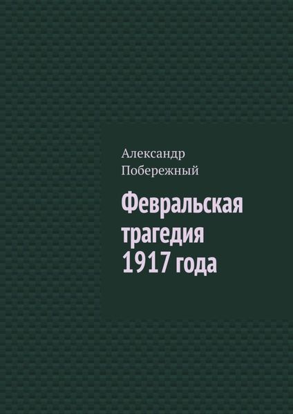 Обложка книги «Февральская трагедия 1917 года»
