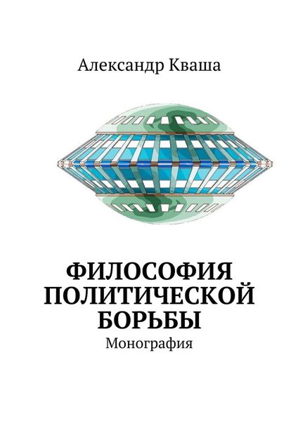 Обложка книги  «Философия политической борьбы. Монография»