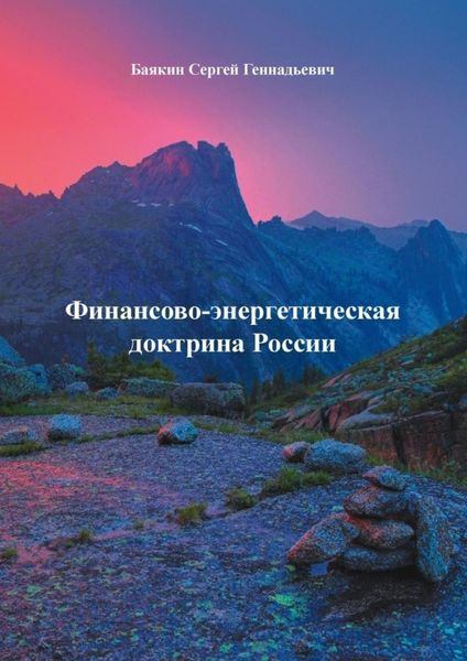 Обложка книги  «Финансово-энергетическая доктрина России»