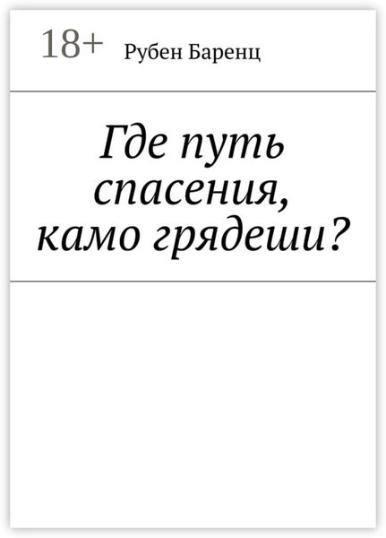 Обложка книги  «Где путь спасения, камо грядеши?»