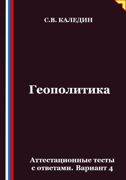 Обложка книги  «Геополитика. Аттестационные тесты с ответами. Вариант 4»