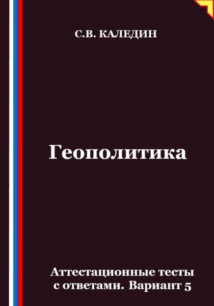 Обложка книги  «Геополитика. Аттестационные тесты с ответами. Вариант 5»