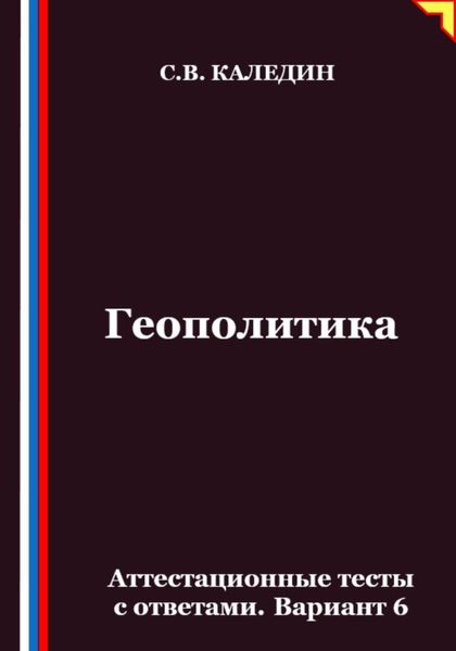 Обложка книги  «Геополитика. Аттестационные тесты с ответами. Вариант 6»