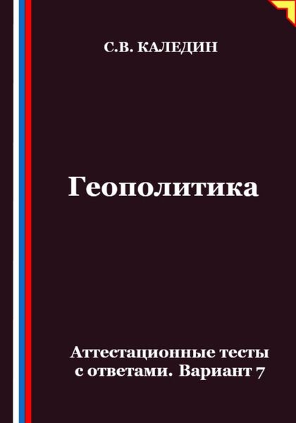 Обложка книги  «Геополитика. Аттестационные тесты с ответами. Вариант 7»