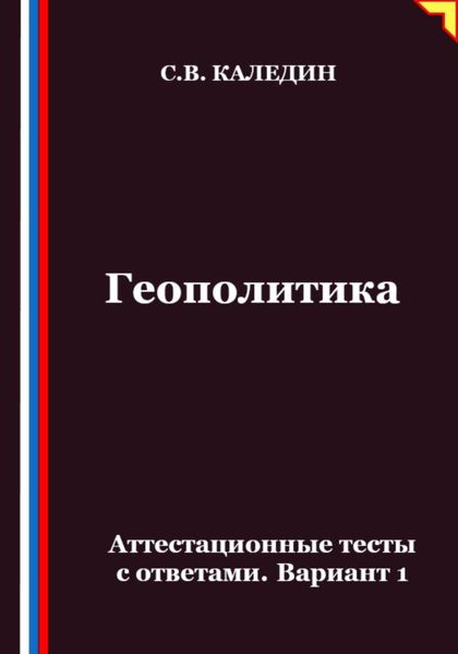 Обложка книги  «Геополитика. Аттестационные тесты с ответами. Вариант 1»