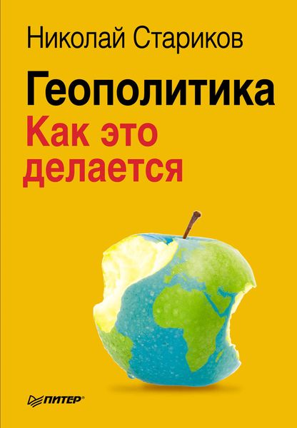 Обложка книги  «Геополитика: Как это делается»