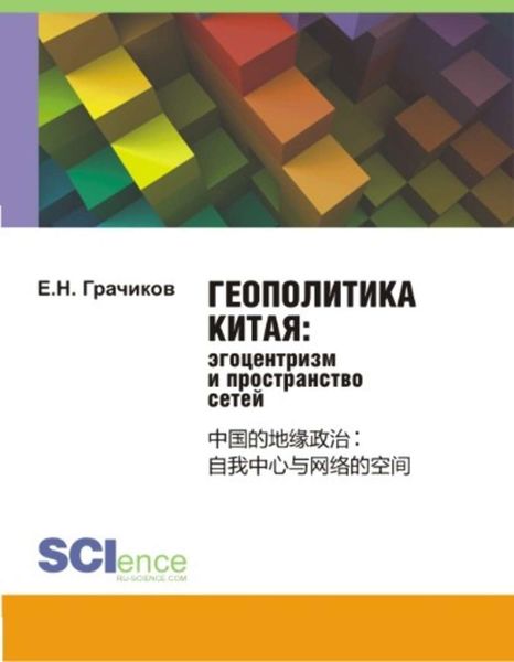 Обложка книги  «Геополитика Китая: эгоцентризм и пространство сетей»