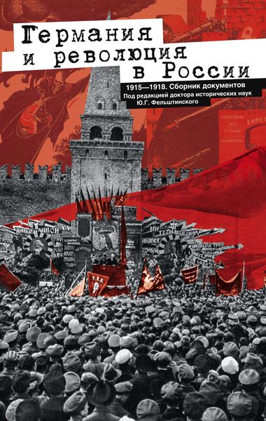 Обложка книги  «Германия и революция в России. 1915–1918. Сборник документов»