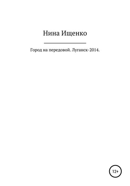 Обложка книги  «Город на передовой. Луганск-2014»