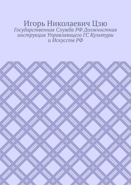 Обложка книги  «Государственная cлужба РФ. Должностная инструкция управляющего ГС культуры и искусств РФ»